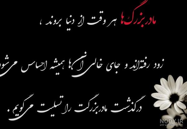 عکس فوت مادربزرگ رفیق ❤️ [ بهترین تصاویر ]
