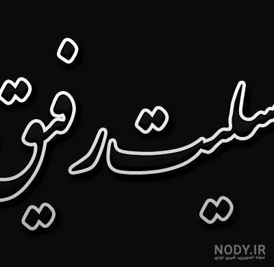 عکس فوت مادربزرگ رفیق ❤️ [ بهترین تصاویر ]