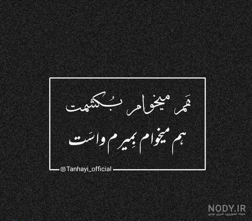 عکس مشکی دپ - عکس نودی