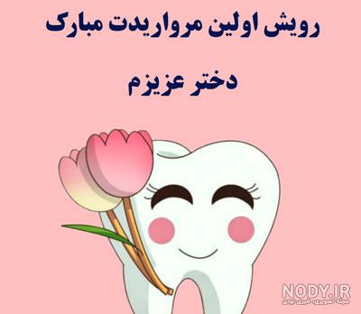 عکس نوشته اولین دندون پسرم عکس نوشته اولین دندون پسرم