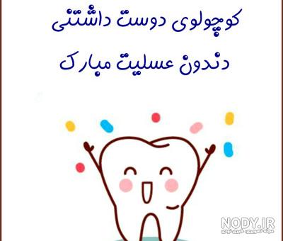 عکس نوشته اولین دندون پسرم - عکس نودی عکس نوشته اولین دندون پسرم - عکس نودی