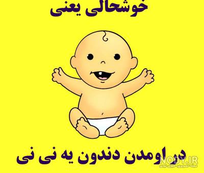 عکس نوشته اولین دندونت مبارک پسرم عکس نوشته اولین دندونت مبارک پسرم
