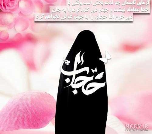عکس نوشته با موضوع حجاب عکس نوشته با موضوع حجاب