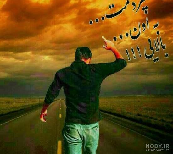 عکس نوشته برای پروفایل پسرانه