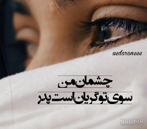 عکس نوشته تسلیت فوت پدر و درگذشت پدر | عکس پروف