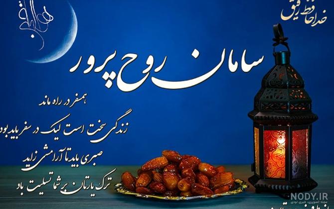 عکس نوشته تسلیت مادربزرگ به رفیق