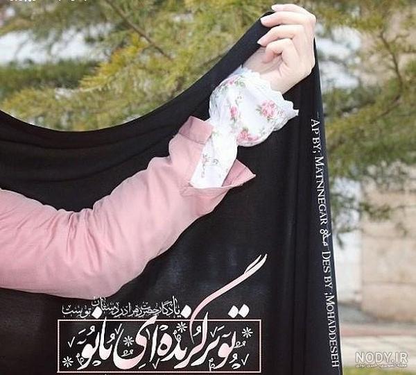 عکس نوشته های حجاب