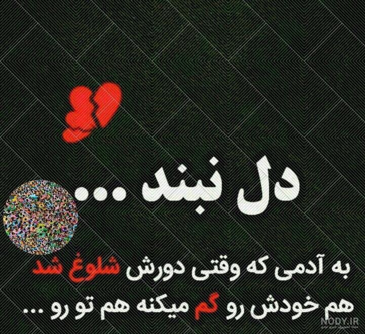 عکس نوشته خیانت رفیق - کامل (مولیزی)