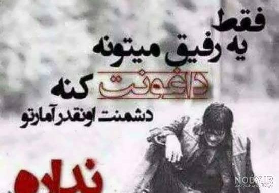 عکس نوشته خیانت رفیق - کامل (مولیزی)