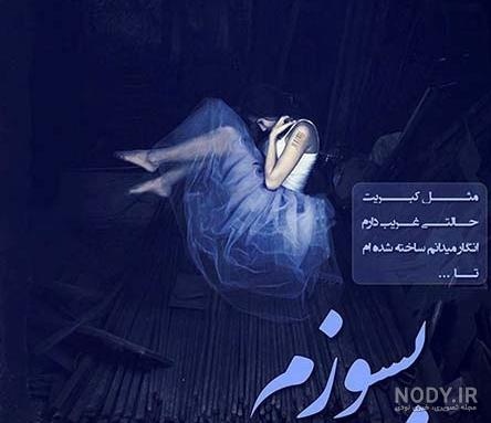 عکس نوشته دل شکستن همسر - کامل (مولیزی) عکس نوشته دل شکستن همسر - کامل (مولیزی)