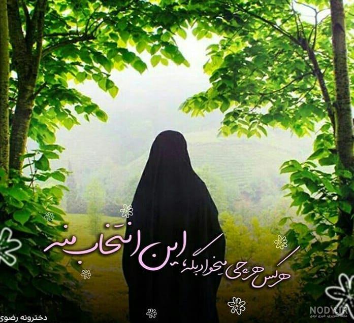 عکس نوشته های روز حجاب و عفاف 21 تیر