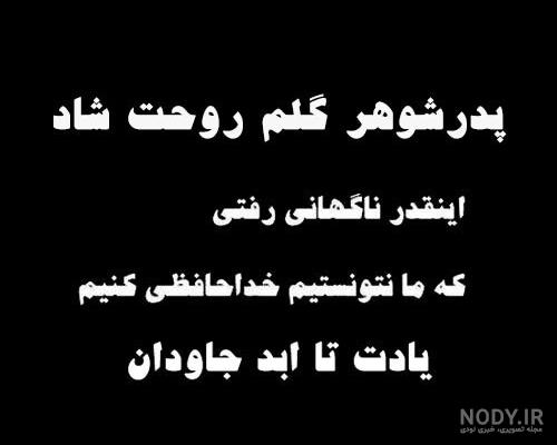 عکس نوشته روز پدر برای پدر شوهر فوت شده