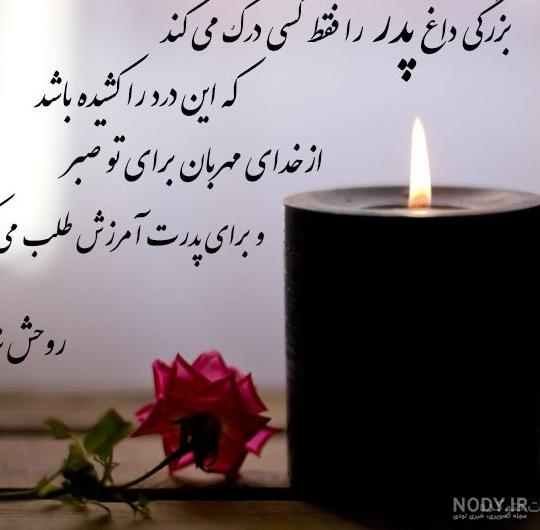 عکس نوشته روز پدر شوهر فوت شده