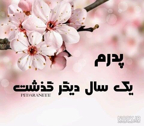 عکس نوشته روز پدر فوت شده + عکس غمگین سالگرد فوت پدر