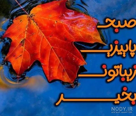 عکس نوشته سلام صبح بخیر پاییزی