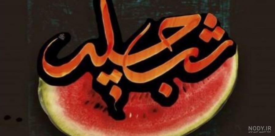 عکس نوشته سنگین ۱۴۰۰ - عکس نودی