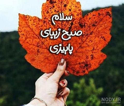 عکس نوشته صبح پاییزی