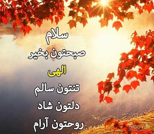 عکس نوشته صبح پاییزی