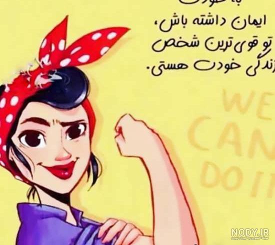 عکس نوشته قوی بودن با متن های زیبا و انرژی بخش عکس نوشته قوی بودن با متن های زیبا و انرژی بخش