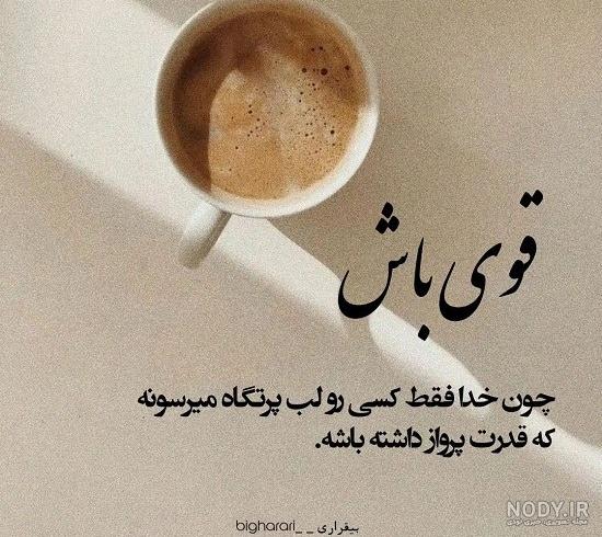عکس نوشته قوی بودن با متن های زیبا و انرژی بخش عکس نوشته قوی بودن با متن های زیبا و انرژی بخش