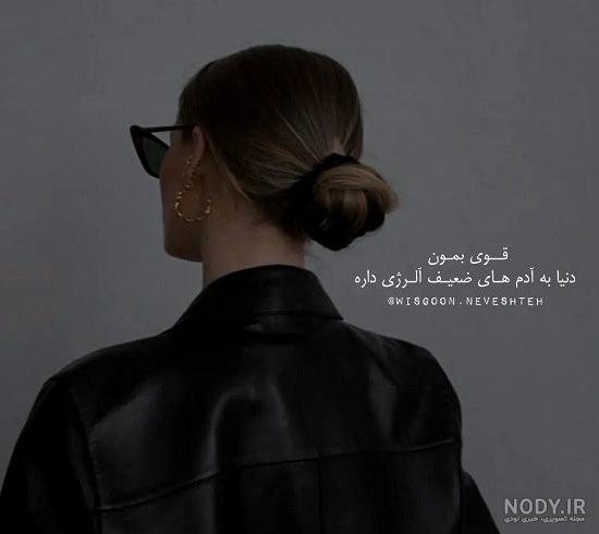 عکس نوشته قوی بودن با متن های زیبا و انرژی بخش عکس نوشته قوی بودن با متن های زیبا و انرژی بخش