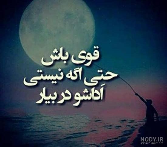 عکس نوشته قوی بودن با متن های زیبا و انرژی بخش عکس نوشته قوی بودن با متن های زیبا و انرژی بخش