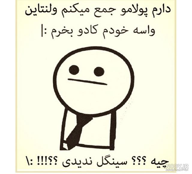 عکس نوشته ولنتاین | 22 عکس خنده دار و طنز ولنتاین 2019 :: مدلو