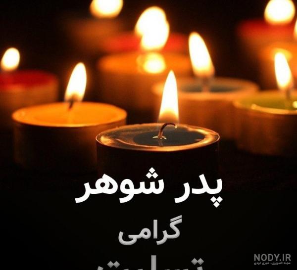 عکس نوشته پدر شوهر فوت شده