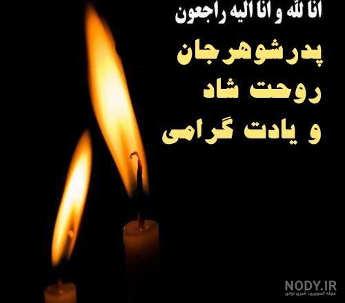 عکس نوشته پدر شوهر فوت شده روزت مبارک