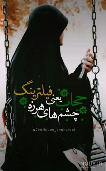 عکس پروفایل روز عفاف و حجاب | عکس نوشته تبریک روز حجاب و عفاف عکس پروفایل روز عفاف و حجاب | عکس نوشته تبریک روز حجاب و عفاف