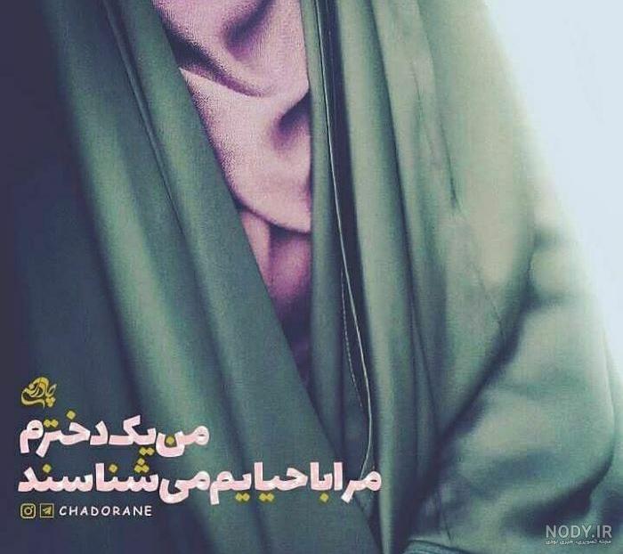 عکس پروفایل روز عفاف و حجاب | عکس نوشته تبریک روز حجاب و عفاف