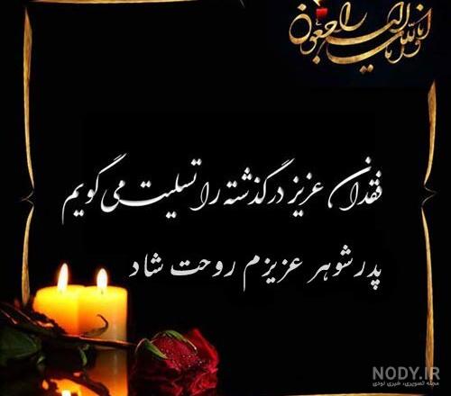 عکس پروفایل فوت پدر شوهرم
