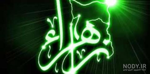 عکس پس زمینه ایام فاطمیه