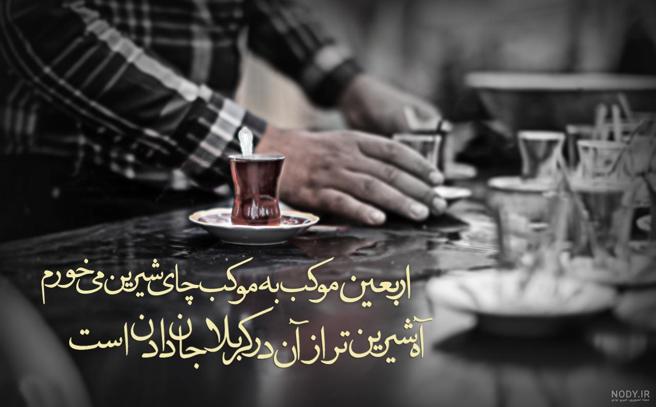 عکس چای اربعین