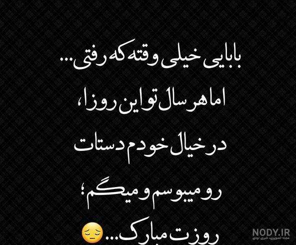 متن ادبی سالگرد فوت پدر + جملات ویژه سالگرد درگذشت پدر عزیز