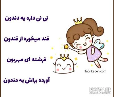 متن تبریک اولین دندون نوزاد + زیباترین عکس نوشته جشن دندونی - تبریکده متن تبریک اولین دندون نوزاد + زیباترین عکس نوشته جشن دندونی - تبریکده