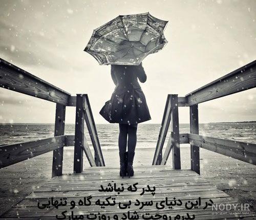 متن سالگرد فوت پدر از زبان فرزند به سوگ نشسته | ستاره