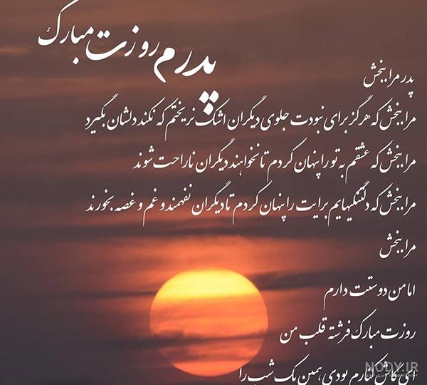 متن سالگرد فوت پدر از زبان فرزند به سوگ نشسته | ستاره