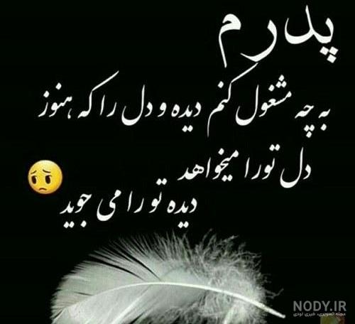 متن سالگرد فوت پدر + عکس نوشته - مجله نورگرام