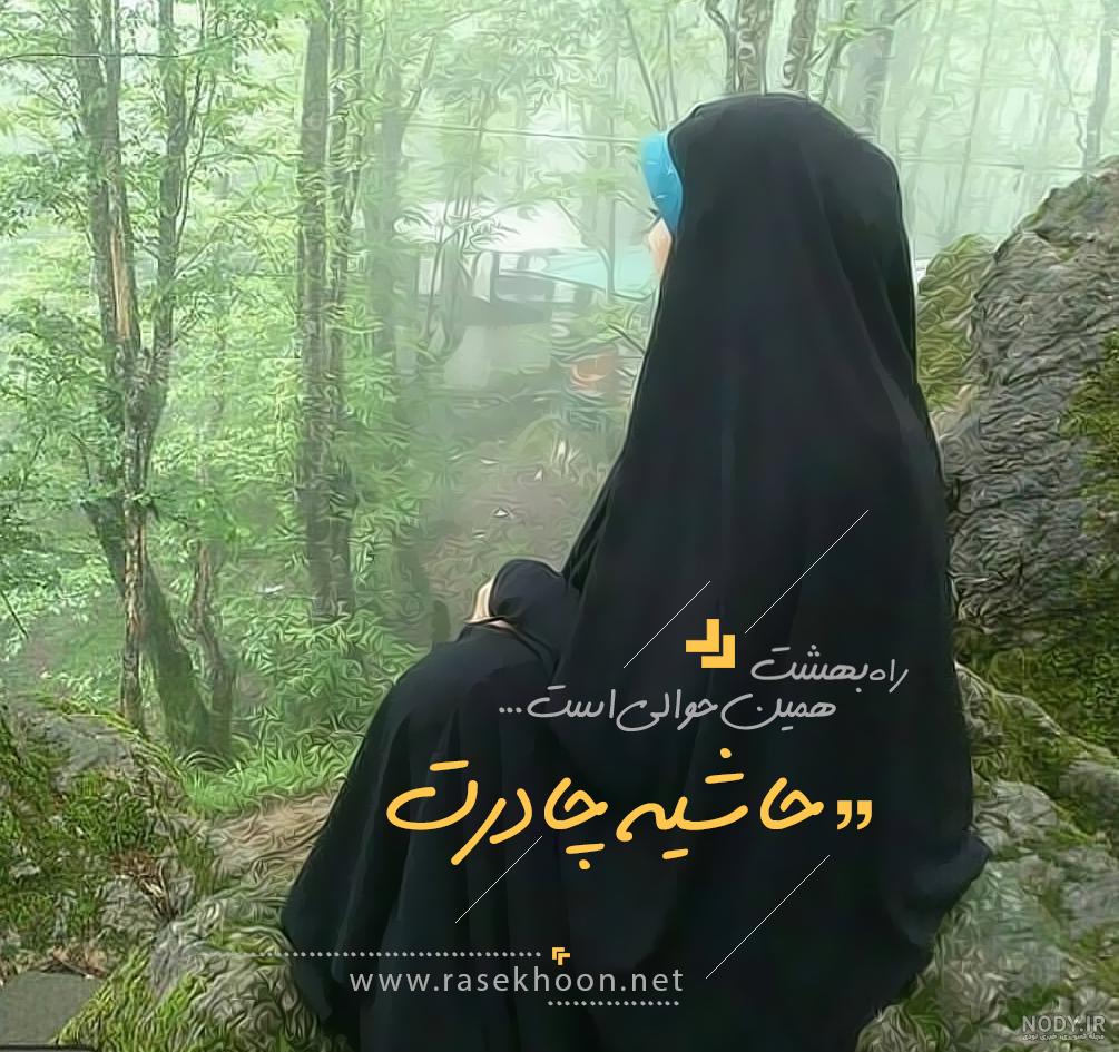 متن و شعر زیبا و خاص در مورد حجاب به همراه عکس نوشته