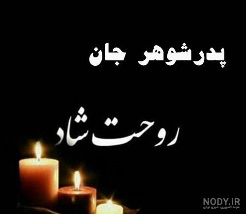 متن غمگین تسلیت فوت پدرشوهر با عکس نوشته + عکس پروفایل استوری ...