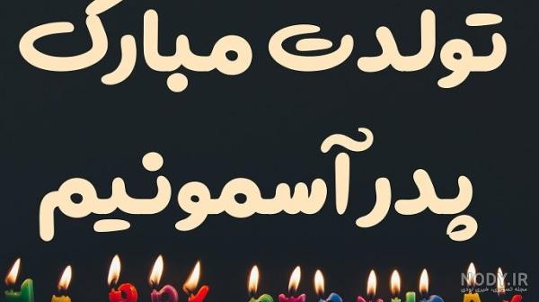 متن غمگین تسلیت فوت پدرشوهر با عکس نوشته + عکس پروفایل استوری ...