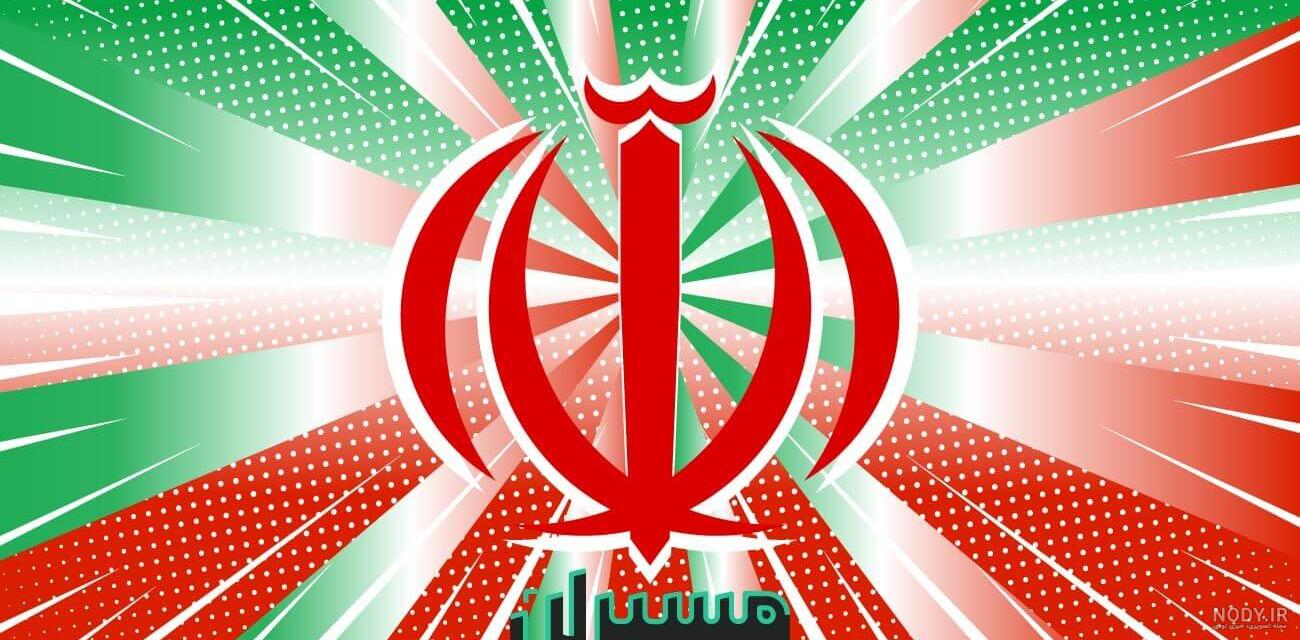 مسترطرح | وکتور لوگو جـمـهـوریـ ـاسـلـامـی ایران
