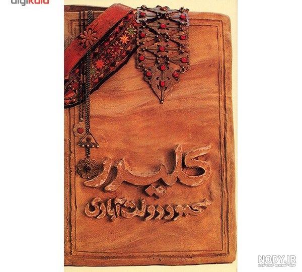 مشخصات، قیمت و خرید کتاب کلیدر اثر محمود دولت آبادی - پنج جلدی | دیجی‌کالا
