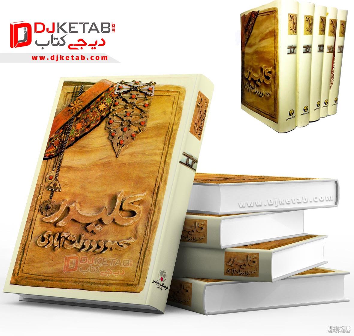 مشخصات، قیمت و خرید کتاب کلیدر اثر محمود دولت آبادی - پنج جلدی | دیجی‌کالا