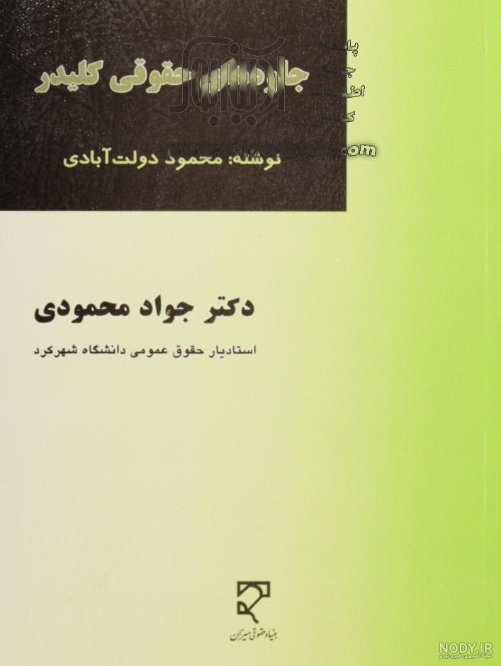معرفی کتاب کلیدر اثر محمود دولت آبادی - ستاره