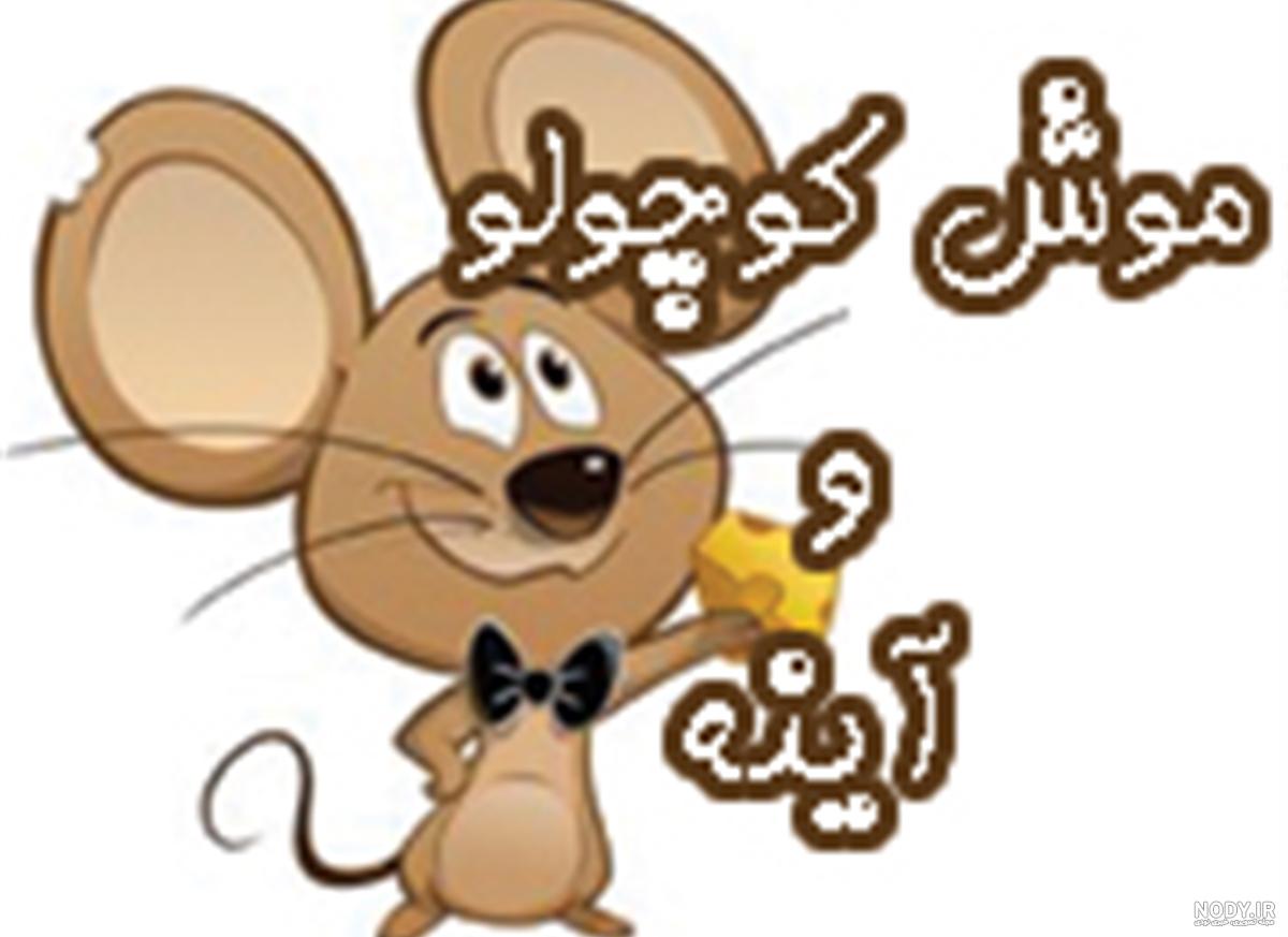 موش سفید کوچولو