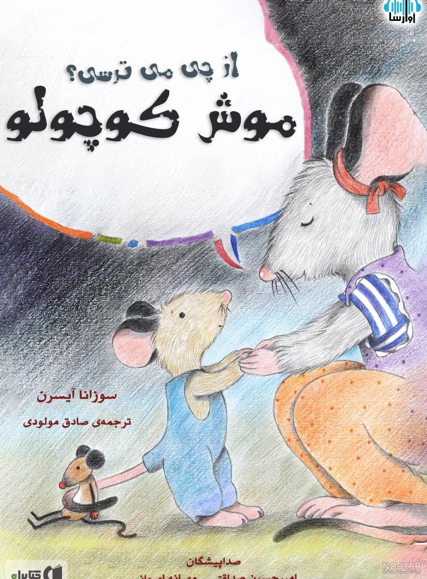 موش های وحشی زیبا و کوچک (عکس)