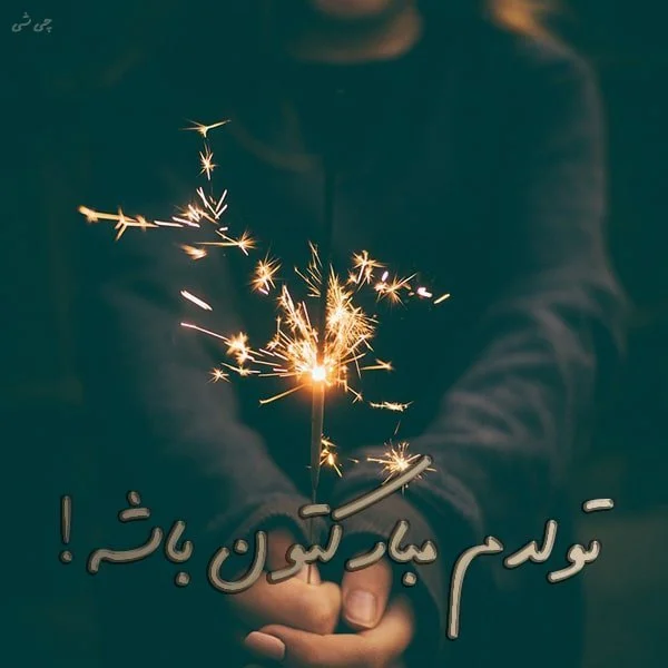 پروفایل تولدم مبارک جدید | 25 متن تبریک تولد خودم برای پروفایل پروفایل تولدم مبارک جدید | 25 متن تبریک تولد خودم برای پروفایل