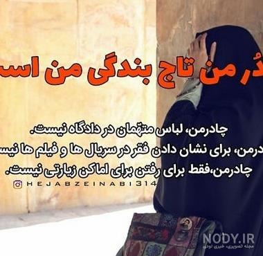 پروفایل حجاب | 60 عکس نوشته زیبا در مورد حجاب و چادر و چادری ها ... پروفایل حجاب | 60 عکس نوشته زیبا در مورد حجاب و چادر و چادری ها ...